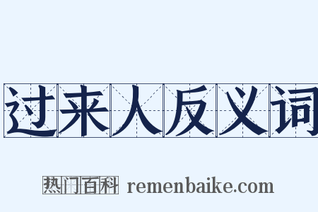 过来人反义词是什么意思的图片